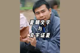 夏朝文字与文字证夏 #抖音知识年终大赏 #人文星闪耀计划 #抖音精选