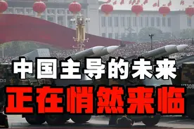 全世界重新认知中国军工的真正实力，中国主导的未来正在悄然来临视频封面