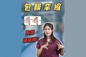 假体隆胸后胸部硬梆梆？注意是不是包膜挛缩！ #新知贺岁眼界大开视频封面