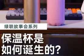 《保温杯的诞生》不管春夏秋冬，我都要留住你的温度！ #保温杯 #发明创造 #趣味科普 #绿联小讲堂视频封面