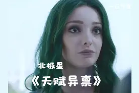《天赋异禀》完整版，北极星到底有多猛！ #天赋异禀视频封面