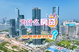 为什么房贷最长年限是30年？不同年龄贷款年限不一样 #买房视频封面