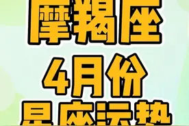 摩羯座4月份的星座运势 #慧慧子 #慧慧子小课堂 #土象星座 #摩羯座