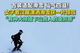 2月9日（采访），四川阿坝，古装适配滑雪，仙气四溢！女子着汉服潇洒滑雪获一片惊呼，网友：有种大师姐下山救人的凌厉感。@栗子 #滑雪 #仙气飘飘视频封面