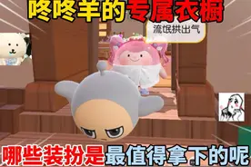 蛋仔派对：咚咚羊的专属衣橱！哪些装扮是最值得拿下的呢？