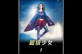 超人表姐黑丝女超人来了#一口气看完系列 #影视推荐 #女超人视频封面