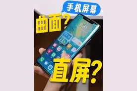 买手机，你选直屏还是曲屏？ #曲面屏 #直屏 ##知识领航者  #手机视频封面