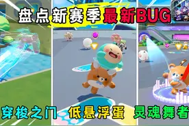 蛋仔派对：盘点蛋仔新赛季最新bug！学会秒变岛上最靓的仔？