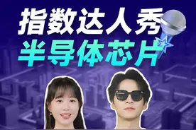 指数达人秀：康康半导体芯片行业指数，是不是你的“钟意之选”？ #指数基金 #半导体芯片 #科技成长