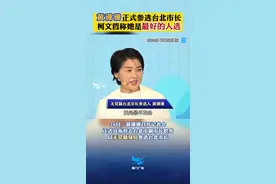 黄珊珊正式参选台北市长，柯文哲称她是最好的人选！ #台湾 #台北#黄珊珊 视频封面