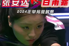 2024年单局限时赛！张安达65:12淘汰白雨露！晋级32强 #台球视频封面