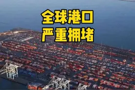 全球港口出现严重拥堵，超50万个标准集装箱等待靠港！红海危机造成的影响已经开始爆发，海运旺季提前到来，船舶和集装箱的供应将会越来越紧张！#港口 #港口拥堵 #红海危机 #海运 #集装箱视频封面