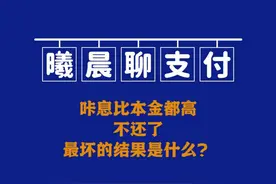 信用卡息比本金高？不还了有什么后果？ #信用卡 #金融视频封面