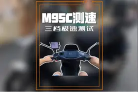 M95C三档极速测试，素车跑65码还不算快？#九号电动车 #九号m95c视频封面