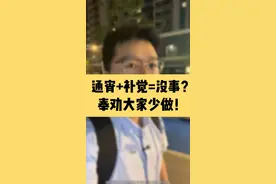 通宵熬夜，第二天补觉，真心奉劝大家少做！  #熬夜 #通宵 #健康 #养生 #补觉