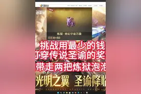 挑战用最少的钱打穿传说圣谕的奖池，并且带走两把炼狱泡泡象？