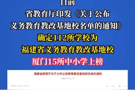 厦门15所中小学上榜！福建省义务教育教改基地校名单公布视频封面