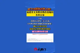 厦门15所中小学上榜！福建省义务教育教改基地校名单公布视频封面