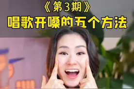 唱歌技巧第3期：唱歌开嗓的五个方法 唱歌前嗓子紧、高音上不去？别硬喊！今天乙婷老师教你科学的五步开嗓法，每天坚持练5分钟，轻松解锁铁肺金嗓！记住：开嗓不是扯嗓子喊，练对方法才有效哦～
#学唱歌 #零基础学唱歌 #方法 #开嗓 #声乐技巧