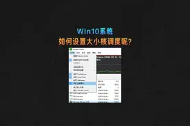 在Win10系统上如何设置大小核调度呢？#装机选3a#12代酷睿视频封面