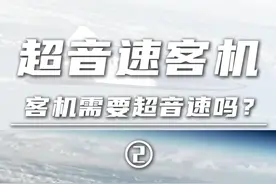 超音速客机（2）客机需要超音速吗？技术发生了什么变化？ #高超音速  #超音速客机  #马斯克  #凌空天行  #硬核深度计划视频封面