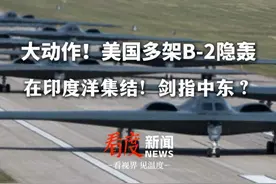 美多架B2轰炸机印度洋基地集结，加码对伊朗“极限施压”#b2轰炸机 #中东局势  #美国 #伊朗视频封面