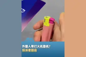 外国人带打火机登机？投诉者回应：吸烟室发现 怕误机没去安检口投诉，随后工作人员将打火机收走了视频封面