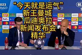今天就是运气 新王曼城 瓜迪奥拉新闻发布会精华#欧冠决赛 #曼城