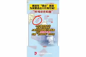 #解放军“#锁台”演训 为何要选这六片海空域？“好戏还在后面”#台湾 #祖国统一势不可挡 视频封面