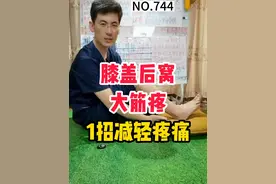 膝盖后窝大筋疼，怎么办？ 膝盖后窝大筋疼，通过一个锻炼动作轻松缓解。#膝盖后窝筋疼 #膝盖后窝筋疼怎么锻炼 #运动康复 #膝关节视频封面