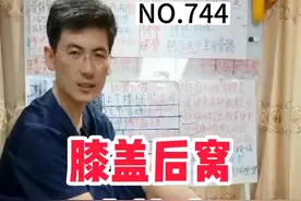 膝盖后窝大筋疼，怎么办？ 膝盖后窝大筋疼，通过一个锻炼动作轻松缓解。#膝盖后窝筋疼 #膝盖后窝筋疼怎么锻炼 #运动康复 #膝关节视频封面
