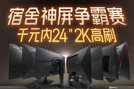 宿舍神屏大争霸！千元内24英寸2K高刷哪台更值得视频封面