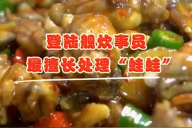 登陆舰炊事员最擅长处理“蛙蛙”视频封面