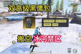 地铁双高级四属性黑鹰包搬空冰河禁区 #和平精英地铁逃生