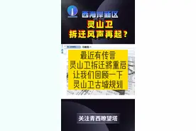 传了十年的灵山卫拆迁最近又有消息传出，抛弃华侨城，由国资主导拆迁，这次你还期待吗？#灵山卫 #青岛买房 #青岛楼市 视频封面