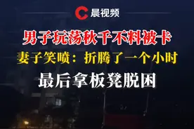 男子玩荡秋千不料被卡，妻子笑喷：折腾了一个小时，最后拿板凳脱困（来源：@🌈是你的笑笑姐姐啊 ）视频封面