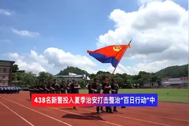 百日行动，生力军来了！广州警方438名新警正式加入广州警队视频封面