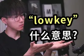 你真的懂Low-Key吗？99%的人都误解了！ #英语 #英语口语 #学英语