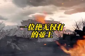 这是一位绝无仅有的帝王#天可汗 #尊天下之可汗行天下之事视频封面