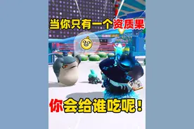 蛋仔派对：当你只有一个资质果，你会给谁吃 #蛋仔派对
