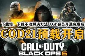 如何预载COD21，Xbox下载慢解决办法，XGP会员开通方法