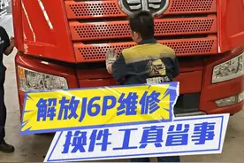 今天我们是换件工！ #事故车维修 #解放J6P  #卡车维修视频封面