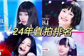鲸包揽前三！28支百万直拍！24年韩团爱豆直拍排名 #hanni视频封面