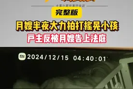 完整版【月嫂半夜大力拍打摇晃小孩】杭州的杨女士经朋友介绍，请了一位月嫂照顾刚出生的女儿，月薪16800元，杨女士先支付了5000元。一天凌晨，杨女士听到孩子房间有很大力的拍打声，查看监控大吃一惊，月嫂先是大力拍打孩子背部，又把孩子放在膝盖上使劲颠，还疯狂摇晃孩子。送进医院检查，发现孩子后脑有积液。事后月嫂道歉，表示哄孩子睡觉太心急，采取了激进的做法。随即又要求结算工资。杨女士拒绝，被月嫂告上法庭。杨女士表示，会积极应诉，并反诉月嫂。#浙江dou知道 @抖音短视频 #媒体精选计划视频封面