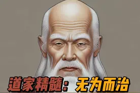 道家的精髓就四个字，能真正运用这种智慧的人不简单 #道家文化视频封面