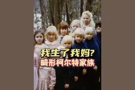 我妈同时也是我的女儿！半世纪的柯尔特乱伦家族！ #真实事件视频封面