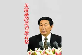 朱镕基有两句座右铭，很有威慑力 ——朱镕基有两句座右铭，第一句：“民不服我能，而服我公。”第二句：“吏不畏我严，而畏我廉。”
