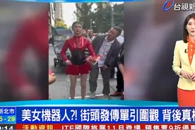 台湾媒体报道大陆重庆发传单的“美女机器人”……视频封面