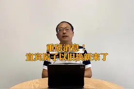 重磅消息！7月8日开始！宜宾房子可以“以旧换新”啦！参与楼盘视频封面
