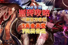 DNF手游搬砖，5天合天空7天买骨戒！新萌看了不迷糊！视频封面